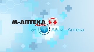 Ознакомление с ПО М-АПТЕКА плюс от АйТи-Аптека