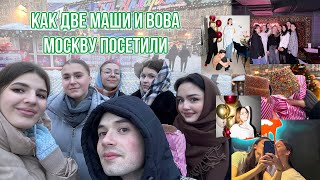 КАК 2МАШИ И ВОВА МОСКВУ ПОСЕТИЛИ