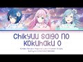 地球最後の告白を (Chikyuu Saigo no Kokuhaku o) — Luka &amp; Haruka &amp; Shizuku | FULL LYRICS (KAN/ROM/中/ENG)