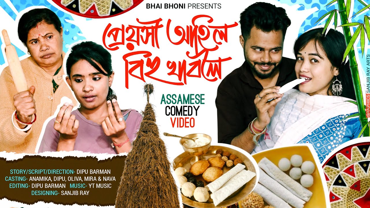 প্ৰেয়সী আহিল বিহু খাবলৈ 😳, Assamese funny video 2025 by Bhai Bhoni ft. @anamikabarman9791