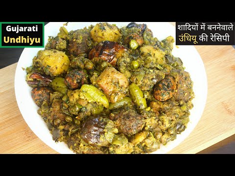 परफेक्ट गुजराती उंधियू बनाने की विधि | Perfect Gujarati Undhiyu | Surti Undhiyu | Green Undhiyu