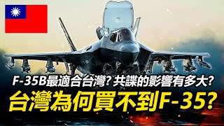 【瘋聊軍事】F-35閃電II哪一型最適合台灣?國軍為何現在無法取得F-35? | F-35B短距起降 | 成本效益與多用途性 | 不對稱作戰與國安問題 |