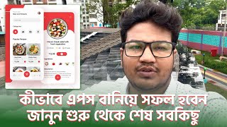 এপস আইডিয়া থেকে সফল ব্যবসা | সম্পূর্ণ গাইড + খরচের বিস্তারিত | App Making | Business App Making screenshot 5