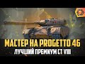 Обзор танка Progetto 46  WoT | Танковая мастерская 🥇