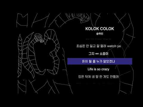 NOWIMYOUNG - KOLOK COLOK cover by 송하민 [가사/Lyrics]