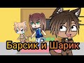 Уральские пельмени | Барсик и Шарик | Gacha Life