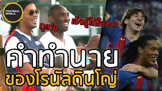 คำทำนายของเมสซี่ ที่โรนัลดินโญ่บอกโคบี้ ไบรอันต์เอาไว้เมื่อ17ปีก่อน | Football World