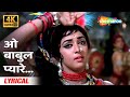 O Babul Pyare [4K Lyrical] | Johny Mera Naam (1970) | Hema Malini, Premnath | Lata Mangeshkar Hits