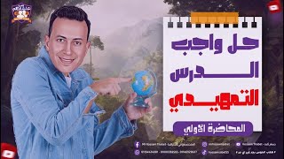 ‼️ المحاضرة الاولي ‼️ حل أسئلة الدرس التمهيدي ( مدخل دراسة الجغرافيا السياسية )لطلاب السناتر 🤝