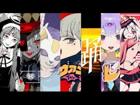 【7曲MASHUP】神っぽいな×エンヴィーベイビー×フォニイ×ヴァンパイア×踊×カメレオン×マオ