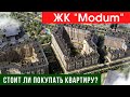 ЖК Модум. Репортаж с места строительства, плюсы и минусы ЖК Modum на Reforum