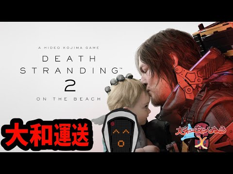 【DEATH STRANDING 2: ON THE BEACH 】大和運送再び跋扈【2箱目】