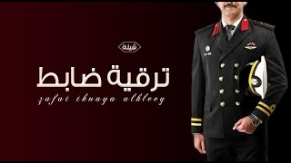 اقوى شيلة ترقيه ضابط حماسيه 2022 باسم عبدالله | عبدالله يا راعي الفعول الزايده | مجانيه بدون حقوق