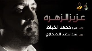 عزيز الزهره ( شور ) - الميرزا محمد الخياط