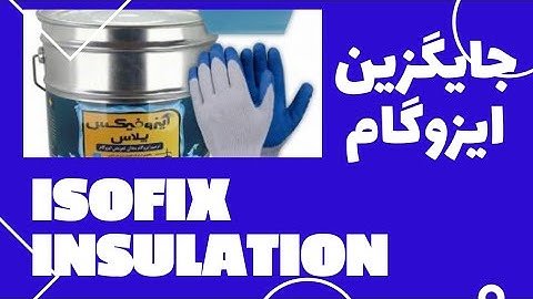 جایگزین ایزوگام Replace isogum