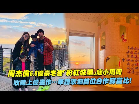 周杰倫6.6億豪宅建「粉紅城堡」寵小周周　收藏上億畫作…華語歌壇首位合作蘇富比！