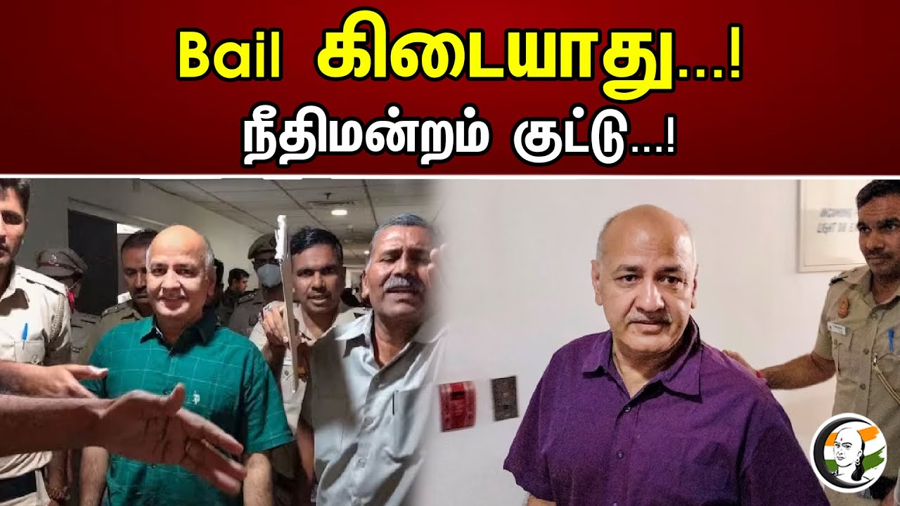 Bail கிடையாது...! நீதிமன்றம் குட்டு...! | Court Rejects Bail in manishsisodia case | AAP | BJP
