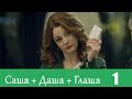 Саша+Даша+Глаша - Серия 1/ 2014 / Сериал / HD 1080p