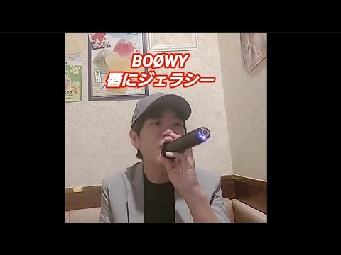 【BOØWY】唇にジェラシー