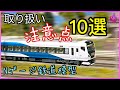 Nゲージ、有料級、初心者必見 誰も教えてくれない注意点10選、鉄道模型、大型レイアウト、Model railroad Ngauge、車両取り扱い、南海トラフ