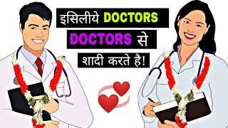 Why Mostly Doctor's Marry Doctor's Only | जानिये क्यू डॉक्टर्स डॉक्टर्स से ही शादी करते है ? screenshot 1
