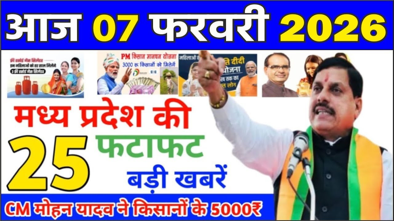 07 February 2026 Madhya Pradesh News मध्यप्रदेश समाचार Bhopal Samachar | mp ki khabre