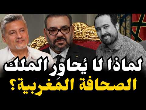 الجامعي لماذا يخاف النظام من الصحفيين الريسوني لماذا لا ي حاو ر الملك الصحافة المغربية