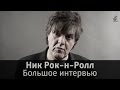 Ник Рок-н-Ролл - большое интервью