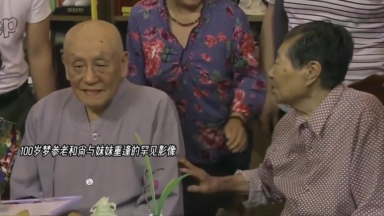 梦参老和尚与妹妹重逢的罕见影像，她相信梦老具有不为人知的神通
