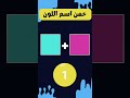 احزر الألوان المختلطة Part 10 مقطع كامل Shorts الغاز تحدي الغاز صعبة 