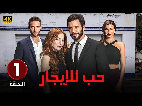 الحلقة 1 المسلسل التركي حب للإيجار مدبلجة   جودة عالية 