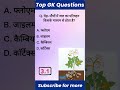 रेलवे भर्ती MCQ | 🚀 1 मिनट में 1 नंबर पक्का? | वायरल शॉर्ट्स | अभी याद करो! #ntpcstaticgk