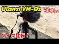 【外部マイク】ulanziのVM-Q1を購入してみました！指向性強く狙った音を録音！