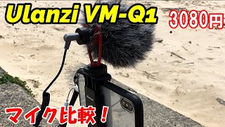 【外部マイク】ulanziのVM-Q1を購入してみました！指向性強く狙った音を録音！