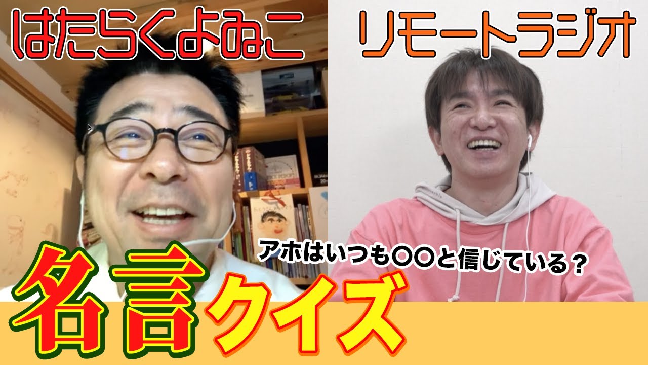 ラジオ よゐこが実施する名言クイズ はたらくよゐこ 31 Youtube
