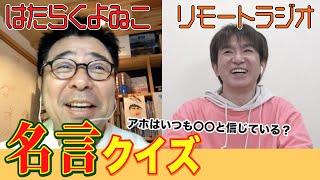 【ラジオ】よゐこが実施する名言クイズ！【はたらくよゐこ #31】