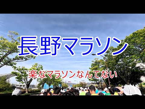 【長野マラソン2023】楽なマラソンなんてない