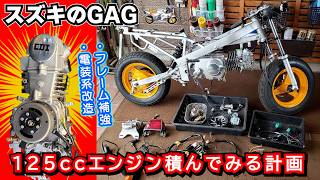 【完全版】スズキのGAG④中華エンジン搭載して125cc化する改造！
