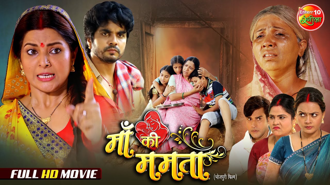Maa Ki Mamta | माँ की ममता | Superhit Bhojpuri Film | Anshuman Singh, Smrity Sinha | Full HD Movie