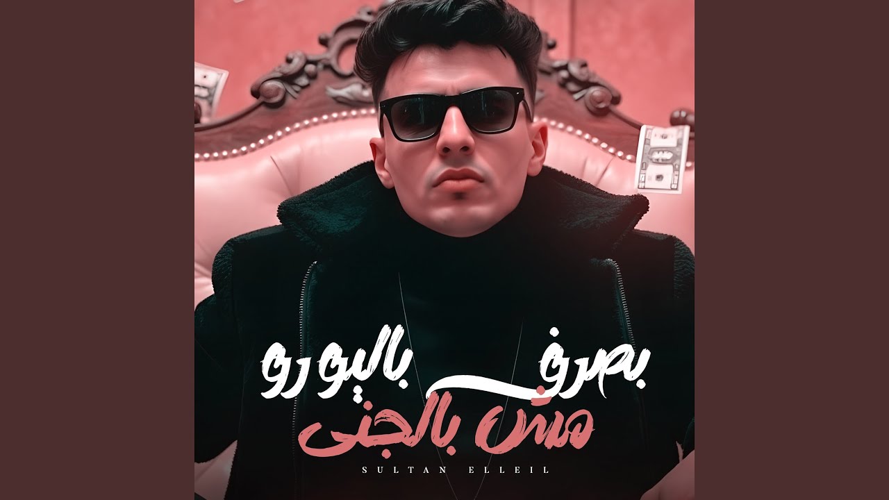 بصرف باليورو مش بالجنى