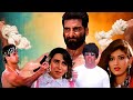 अक षय क म र और स न ल श ट ट क ब ल कबस टर एक शन म व SAPOOT Hindi Movie Karishma Sonali HD अक षय क म र और स न ल श ट ट क ब ल कबस टर एक शन म व SAPOOT Hindi Movie Karishma Sonali HD