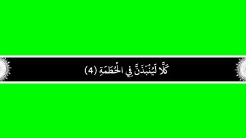 كروما شاشة خضراء سورة الهمزة مكتوبة بالخط العثماني بدون صوت وبدقة1080pجاهزة للمونتاج الرابط بالصندوق