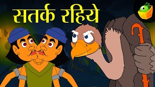 सतर्क रहिये (Be Smart) | हिंदी कहानियाँ  | Hindi Moral Stories | MagicBox Hindi