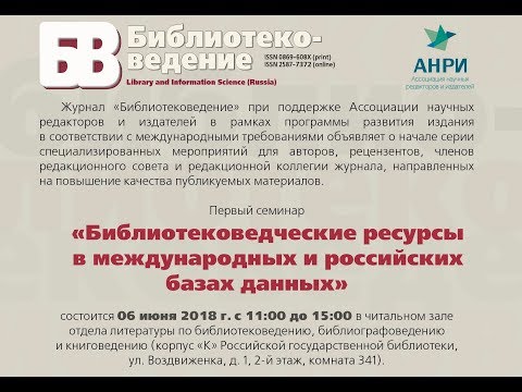 Семинар "Библиотековедческие ресурсы в международных и российских базах данных"