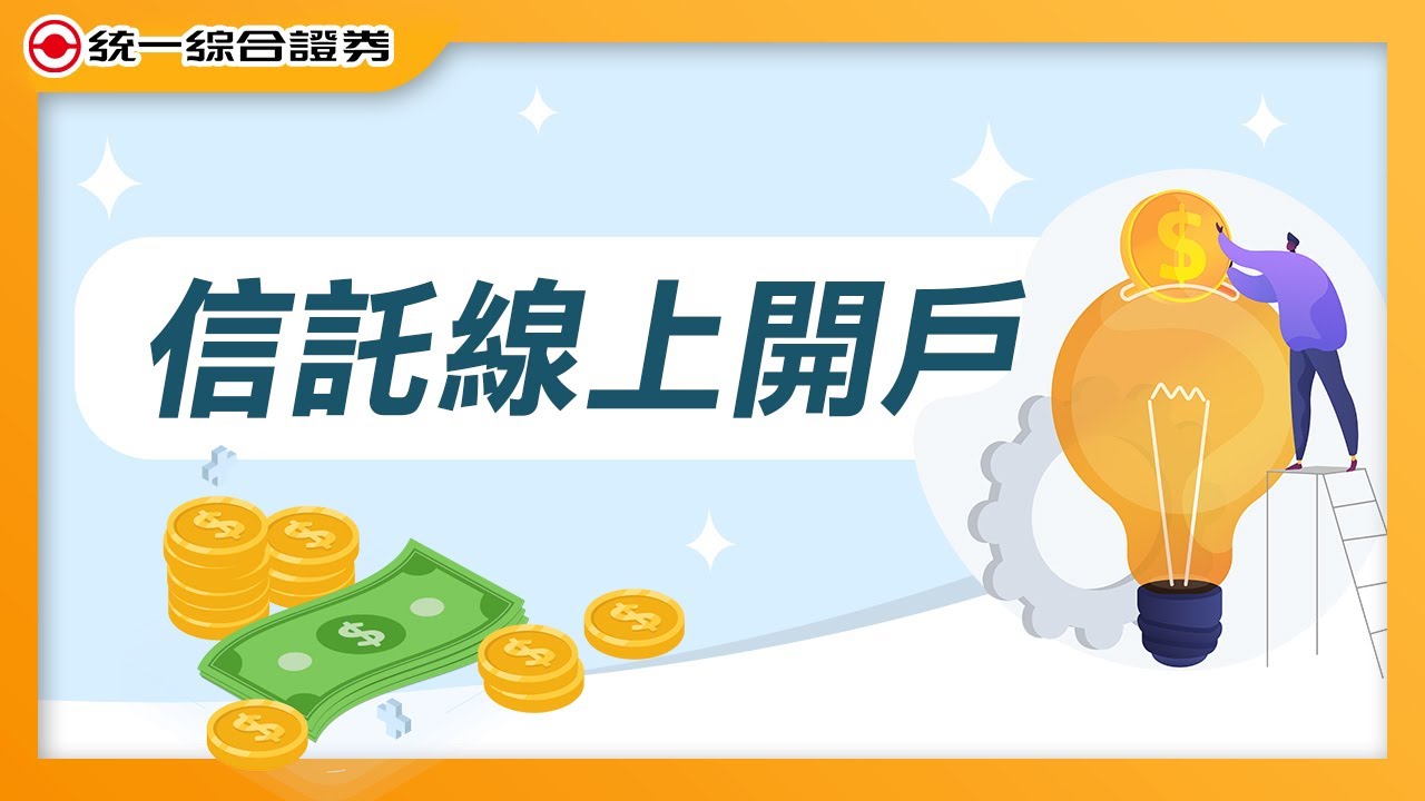 信託線上開戶操作流程 統一證券 Youtube