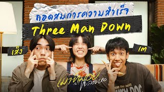 เต-เส็ง Three Man Down กับความสำเร็จของวงที่ไม่ใช่แค่โชคช่วย | เมาท์มอยกับพลอยหอ