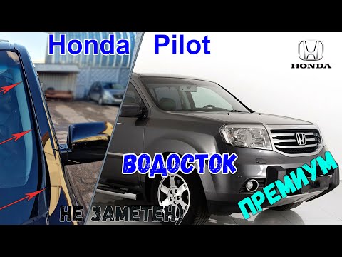 Водосток ПРЕМИУМ для HONDA PILOT (II + II рестайлинг) с 2008г.в. - strelka11.ru