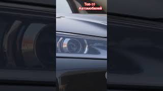 Топ-10 недооцененных автомобилей в мире #автосравнение #топавто #автоновости #топчик #астана #обзор