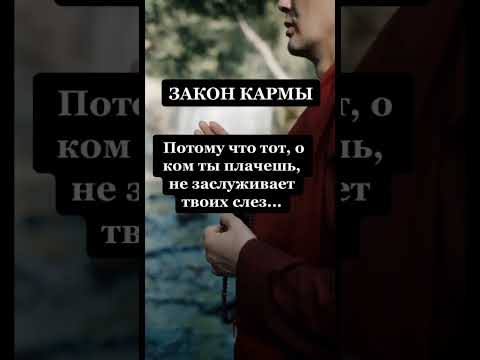 Никогда Не Плачь Ни О Каких Отношениях В Жизни | Закон Кармы