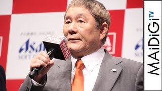 ビートたけし、イベント中に“脱線”しまくり　司会から制止も　「WONDA」新CM発表会2